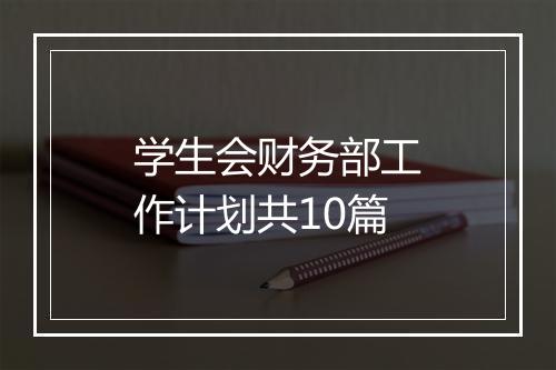学生会财务部工作计划共10篇