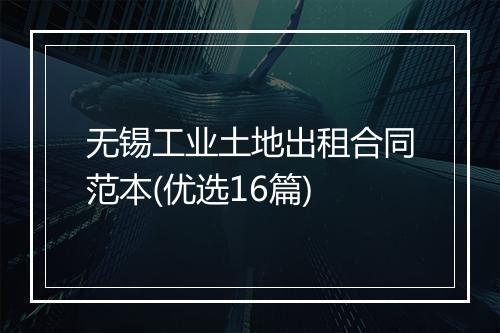 无锡工业土地出租合同范本(优选16篇)