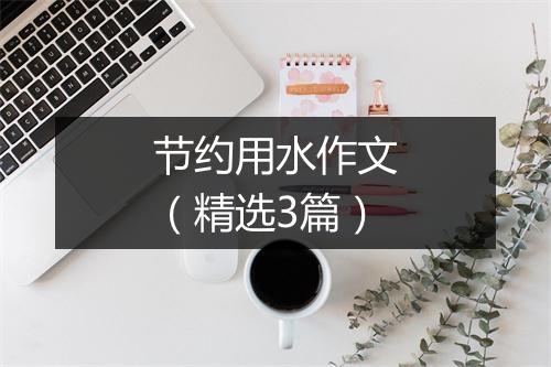 节约用水作文（精选3篇）