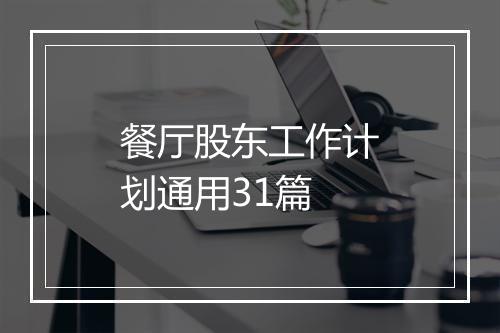 餐厅股东工作计划通用31篇