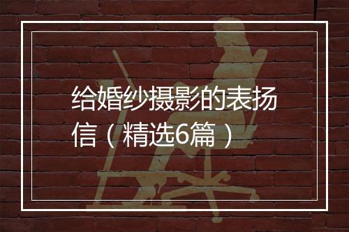 给婚纱摄影的表扬信（精选6篇）