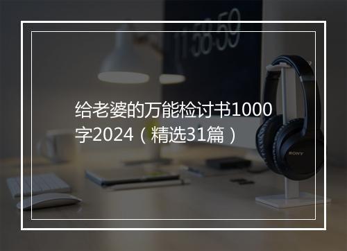 给老婆的万能检讨书1000字2024（精选31篇）
