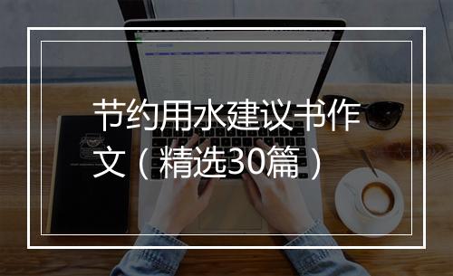 节约用水建议书作文（精选30篇）