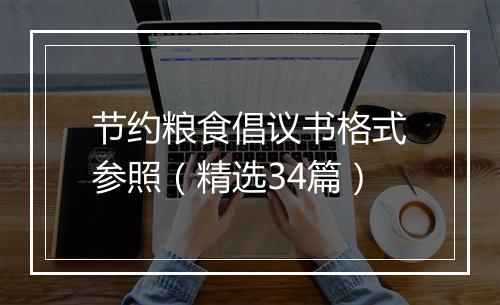 节约粮食倡议书格式参照（精选34篇）