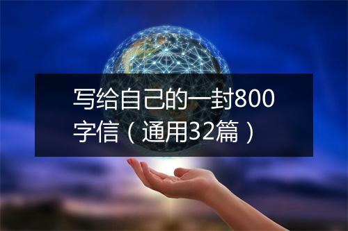 写给自己的一封800字信（通用32篇）