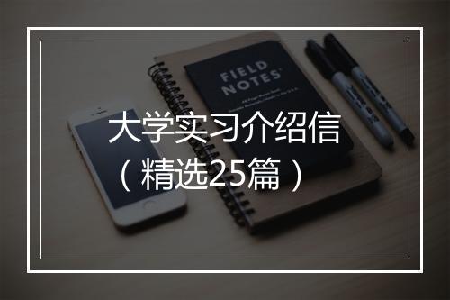大学实习介绍信（精选25篇）