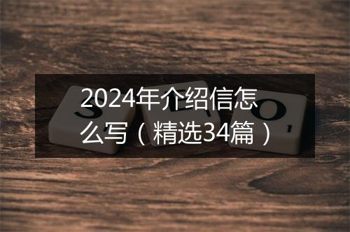 2024年介绍信怎么写（精选34篇）