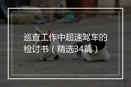 巡查工作中超速驾车的检讨书（精选34篇）