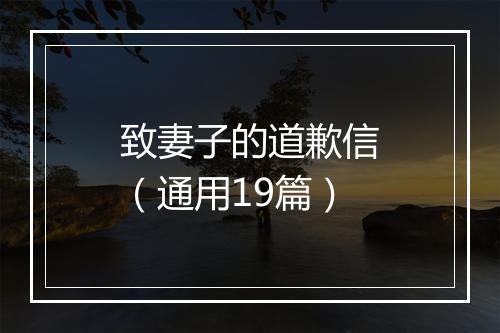 致妻子的道歉信（通用19篇）