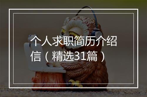 个人求职简历介绍信（精选31篇）