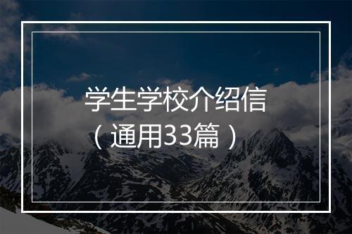 学生学校介绍信（通用33篇）