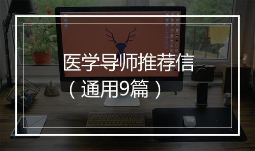 医学导师推荐信（通用9篇）