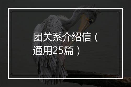 团关系介绍信（通用25篇）
