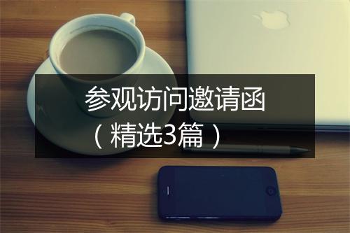 参观访问邀请函（精选3篇）