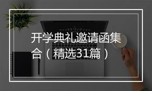 开学典礼邀请函集合（精选31篇）