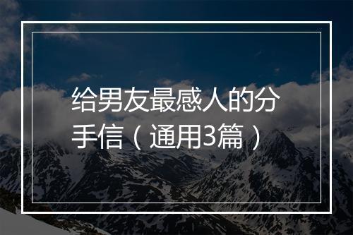 给男友最感人的分手信（通用3篇）