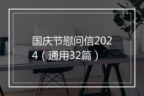 国庆节慰问信2024（通用32篇）