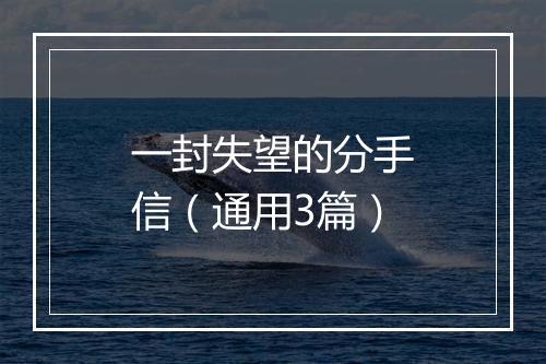 一封失望的分手信（通用3篇）
