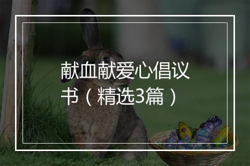 献血献爱心倡议书（精选3篇）