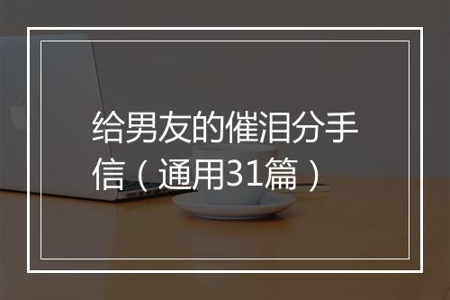 给男友的催泪分手信（通用31篇）