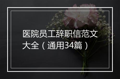 医院员工辞职信范文大全（通用34篇）