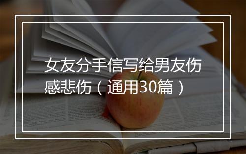 女友分手信写给男友伤感悲伤（通用30篇）