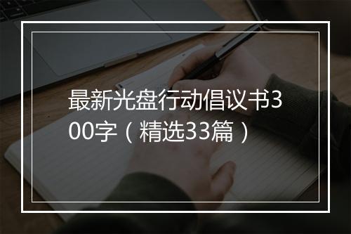 最新光盘行动倡议书300字（精选33篇）