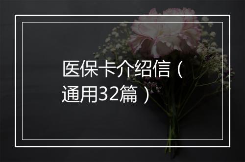 医保卡介绍信（通用32篇）