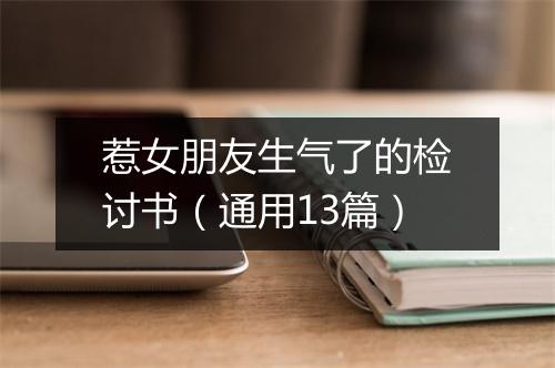 惹女朋友生气了的检讨书（通用13篇）