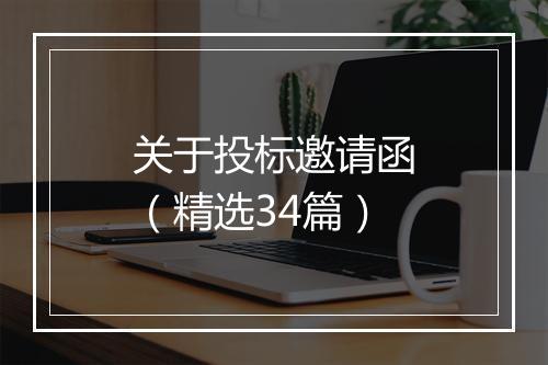关于投标邀请函（精选34篇）