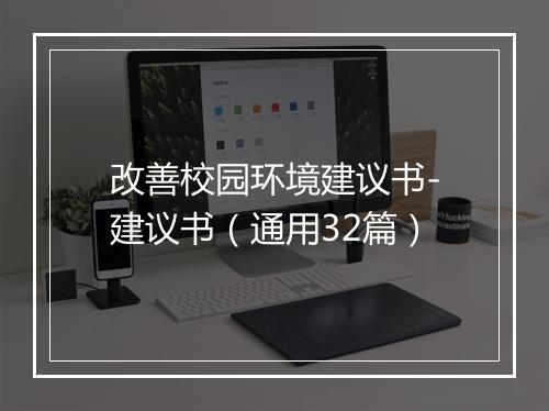 改善校园环境建议书-建议书（通用32篇）