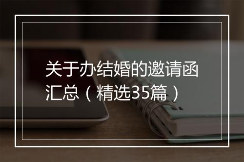 关于办结婚的邀请函汇总（精选35篇）