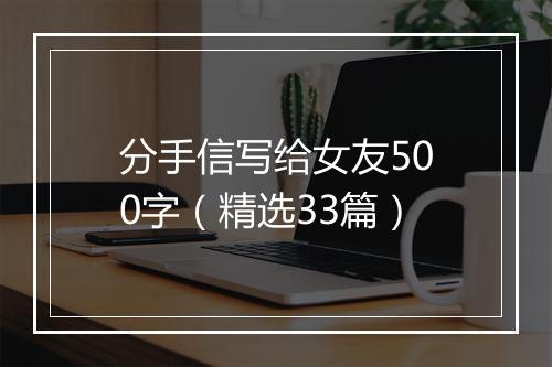 分手信写给女友500字（精选33篇）