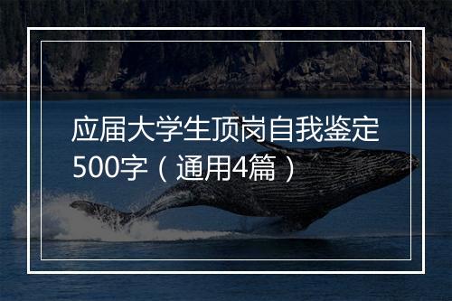 应届大学生顶岗自我鉴定500字（通用4篇）