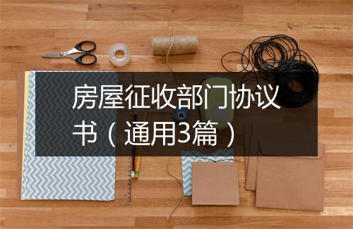 房屋征收部门协议书（通用3篇）