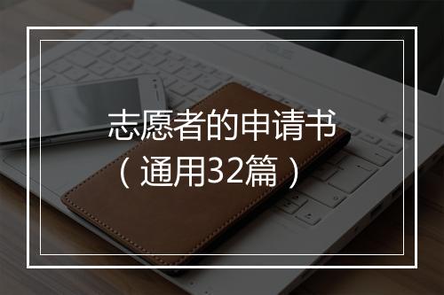 志愿者的申请书（通用32篇）