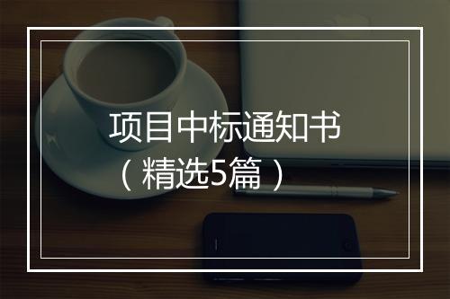 项目中标通知书（精选5篇）