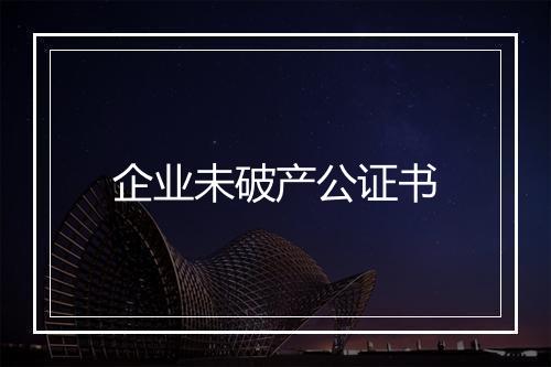 企业未破产公证书
