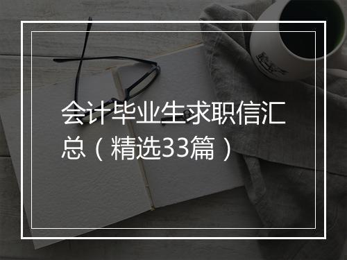 会计毕业生求职信汇总（精选33篇）