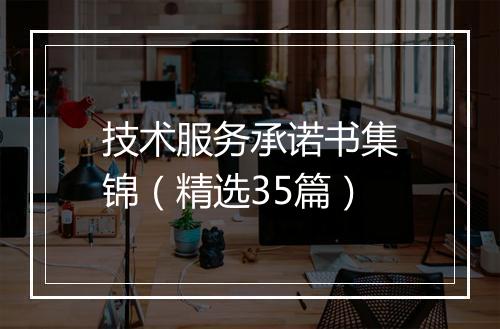 技术服务承诺书集锦（精选35篇）