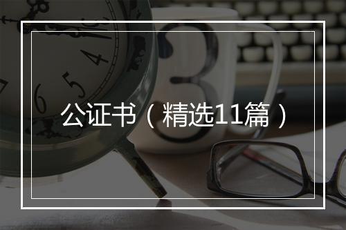 公证书（精选11篇）