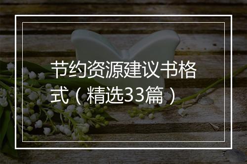节约资源建议书格式（精选33篇）