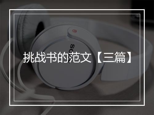 挑战书的范文【三篇】