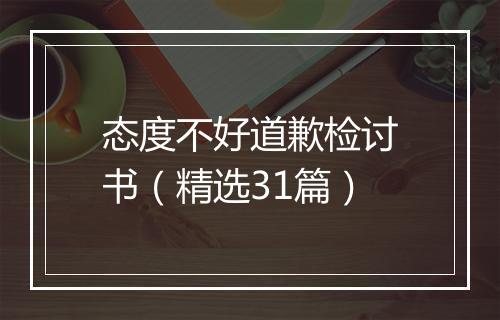 态度不好道歉检讨书（精选31篇）