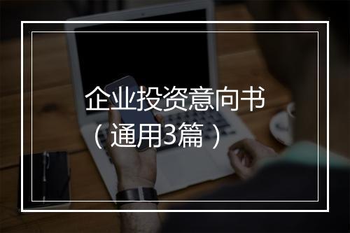 企业投资意向书（通用3篇）