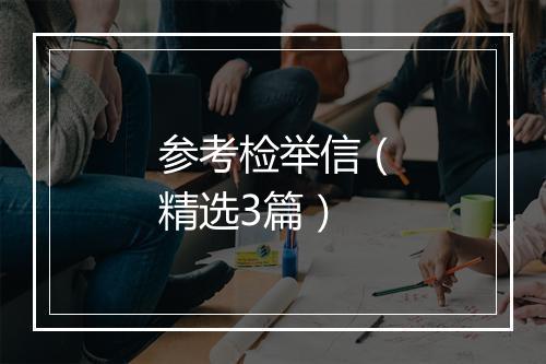 参考检举信（精选3篇）