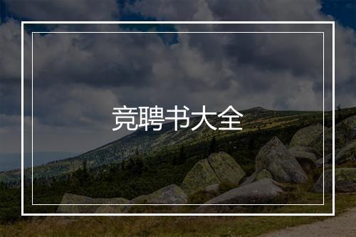 竞聘书大全