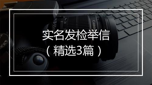 实名发检举信（精选3篇）