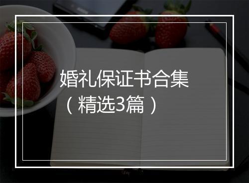 婚礼保证书合集（精选3篇）