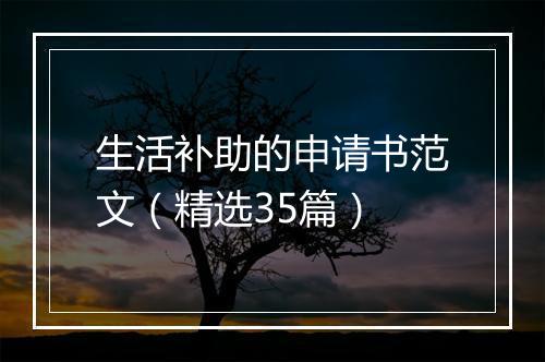 生活补助的申请书范文（精选35篇）